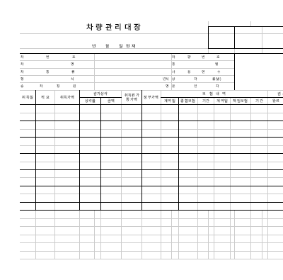 차량관리대장 차량관리대장